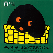 子どもがはじめてであう絵本　どうぶつ（3冊セット）