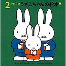 ２才からのうさこちゃんの絵本１（４冊セット）