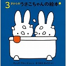 ３才からのうさこちゃんの絵本１（４冊セット）