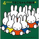 ４才からのうさこちゃんの絵本１（４冊セット）