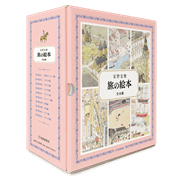 旅の絵本 全10冊