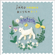 junoの刺繍絵本　おくりものセット（3冊）