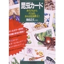 昆虫カード　あそびながら たちまち きみは昆虫博士！