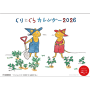 ぐりとぐらカレンダー2026(壁掛け)