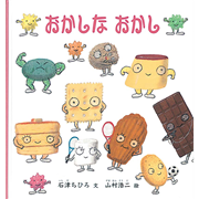 おかしなおかし