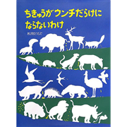 ちきゅうがウンチだらけにならないわけ