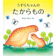 うずらちゃんのたからもの