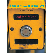 まちにはいろんなかおがいて