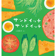 サンドイッチサンドイッチ【ビッグブック】