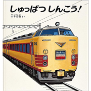 しゅっぱつしんこう【ビッグブック】