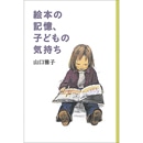 絵本の記憶、子どもの気持ち