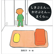 しきぶとんさんかけぶとんさんまくらさん
