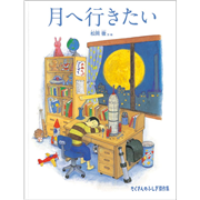 月へ行きたい
