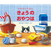 きょうのおやつは／かがみのえほん