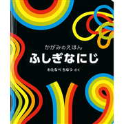 ふしぎなにじ／かがみのえほん