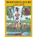 ボルネオでオランウータンに会う　ケンタのジャングル体験