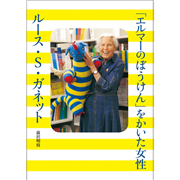 「エルマーのぼうけん」をかいた女性 ルース・S・ガネット
