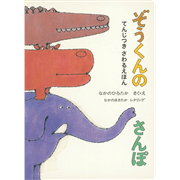 てんじつき さわるえほん　ぞうくんのさんぽ