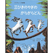 三びきのやぎのがらがらどん【ビッグブック】