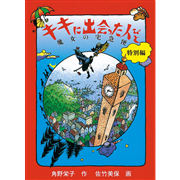 キキに出会った人びと　魔女の宅急便特別編