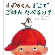 すずめくんどこでごはんたべるの?