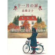 十一月の扉