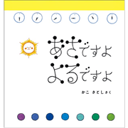 あさですよ よるですよ