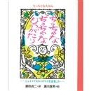 ちっちゃなちっちゃなものがたり　ちっちゃなえほん