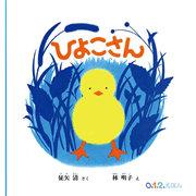 ひよこさん（0.1.2.えほん）