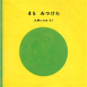 まる　みつけた　かたちのえほん　まる さんかく しかく