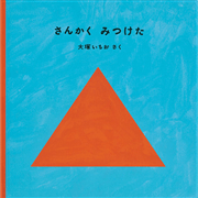 さんかく　みつけた　かたちのえほん