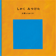 しかく　みつけた　かたちのえほん