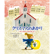 クリスマスのあかり チェコのイブのできごと