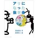 アリになった数学者