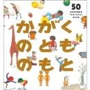 月刊科学絵本「かがくのとも」の かがくのとものもと