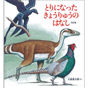 とりになったきょうりゅうのはなし　改訂版