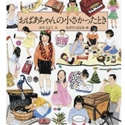 おばあちゃんの小さかったとき