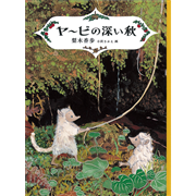 ヤービの深い秋