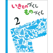 いきものづくし ものづくし ２