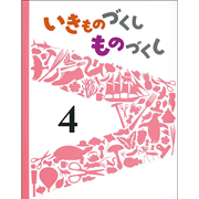 いきものづくし ものづくし ４