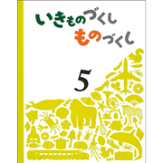 いきものづくし ものづくし ５