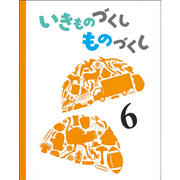 いきものづくし ものづくし 6