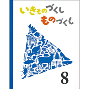 いきものづくし ものづくし ８