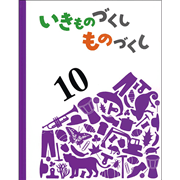 いきものづくし ものづくし 10