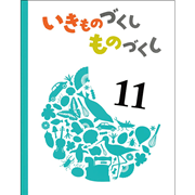 いきものづくし ものづくし 11