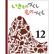 いきものづくし ものづくし 12