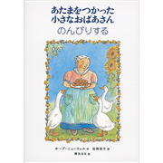 あたまをつかった小さなおばあさんのんびりする