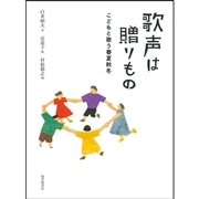 歌声は贈りもの