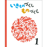 いきものづくし ものづくし １