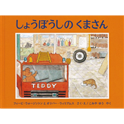 しょうぼうしの くまさん